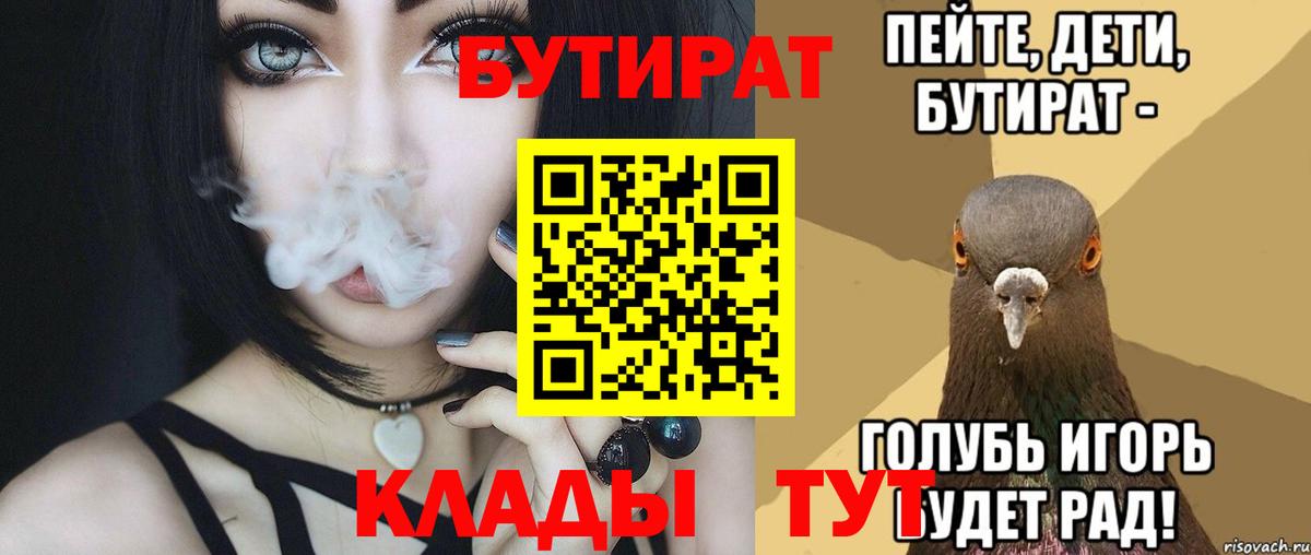 Бутират Butirat Шелехов