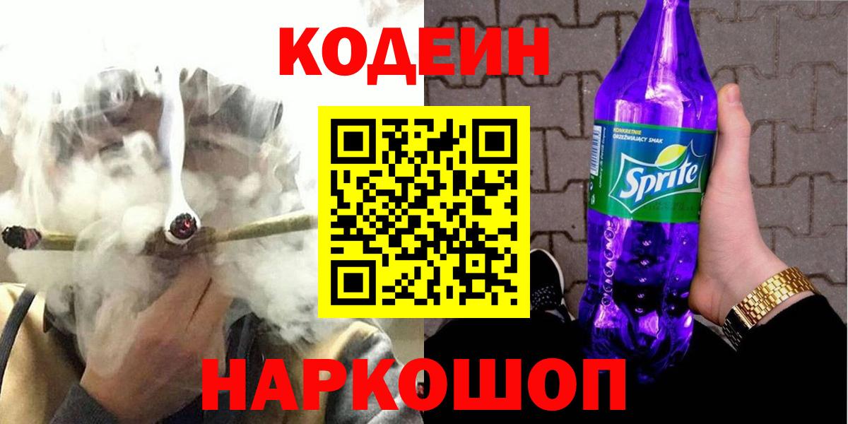 где найти   Вход с VPN  Шелехов  Codein напиток Lean (лин) 